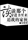 谈谈那个穿进书里来追我的家伙封面