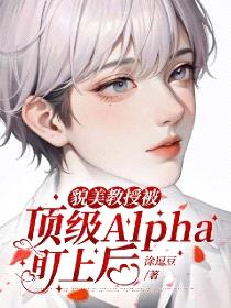 貌美教授被顶级Alpha盯上后封面