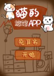 猫的旅馆APP封面