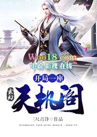 玄幻：开局一座天机阁封面